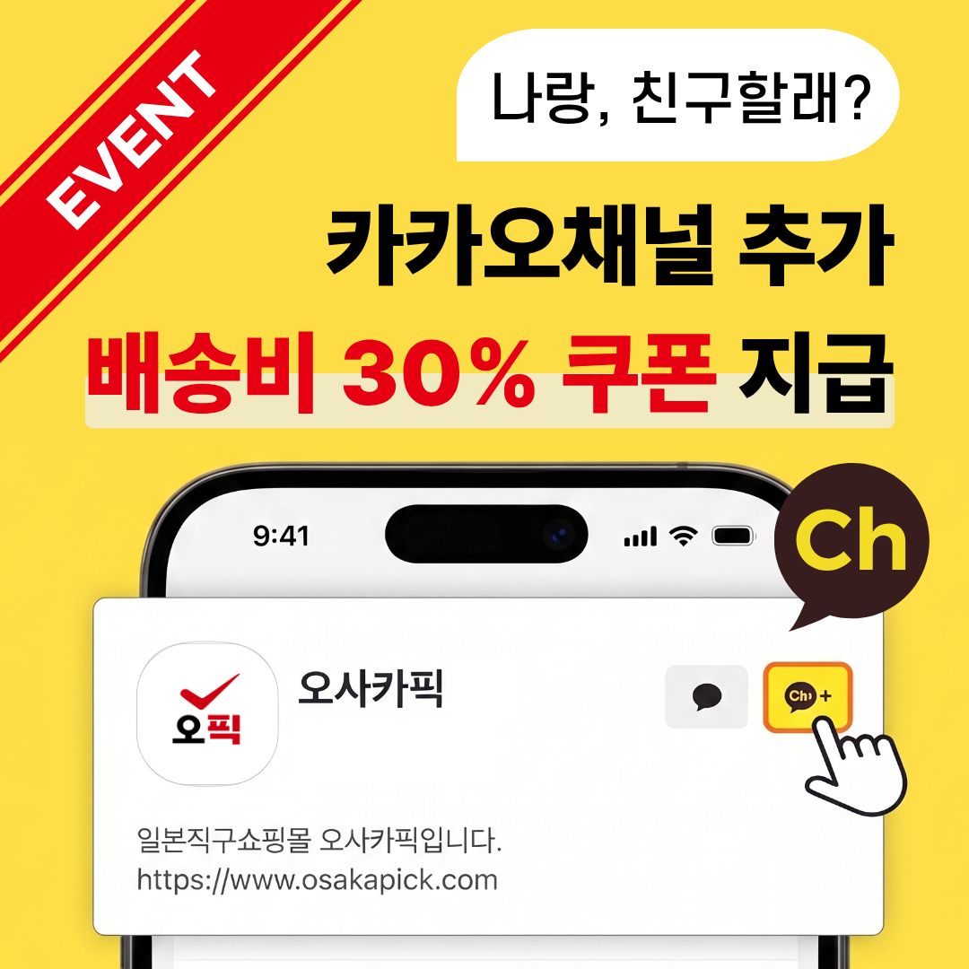 오사카픽 카카오톡 채널 추가 배송비 30% 할인 이벤트