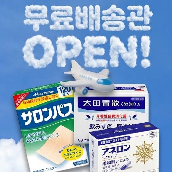 무료배송관 OPEN