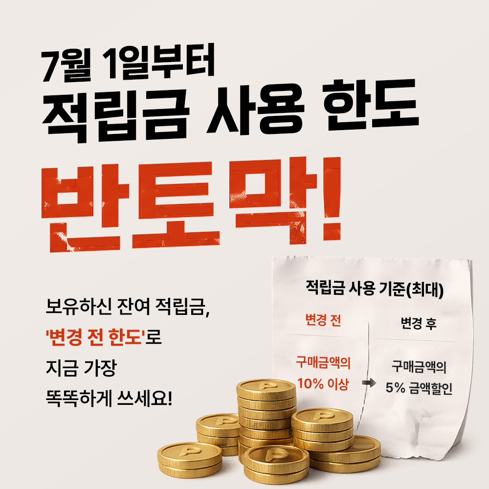 적립금 이벤트 종료 이미지